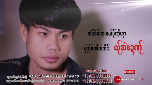 Poe Karen:ဆု္အဲအွ္ယါင္ -bye bye ေမႊ့:Sa Eh Aer Yai : Bay Bay Mui (บาย บาย มุ้ย): pm (Official Audio)