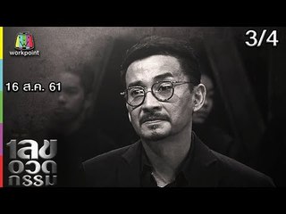 เลขอวดกรรม | นีโน่ เมทนี | 16 ส.ค. 61 [3/4]