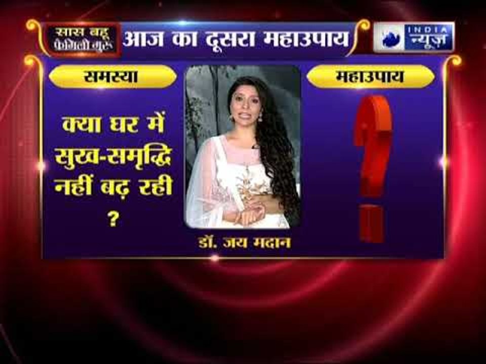Sawan special 2018: क्या घर में सुख-समृद्धि नहीं बढ़ रही, तो करिये जय मदान के ये उपाय | Family Guru