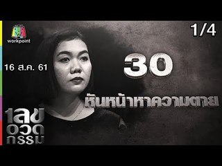เลขอวดกรรม | นีโน่ เมทนี | 16 ส.ค. 61 [1/4]