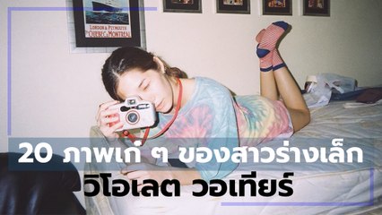 20 ภาพสวยของสาวร่างเล็ก วิโอเลต วอเทียร์