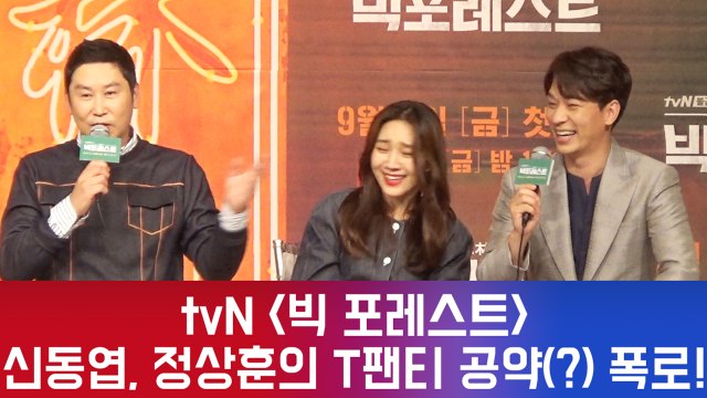 tvN '빅 포레스트' 신동엽, 정상훈 시청률 4%시 T팬티 입고 거리 활보 공약(?!) 폭로!