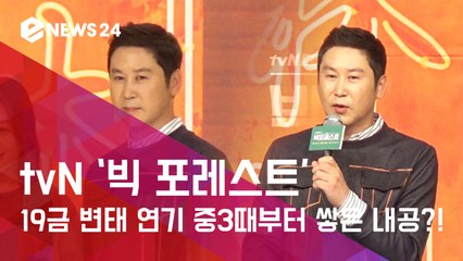 tvN '빅 포레스트' 신동엽, "19금 변태 연기 내공은 중3 2학기부터..." 역시 동엽神