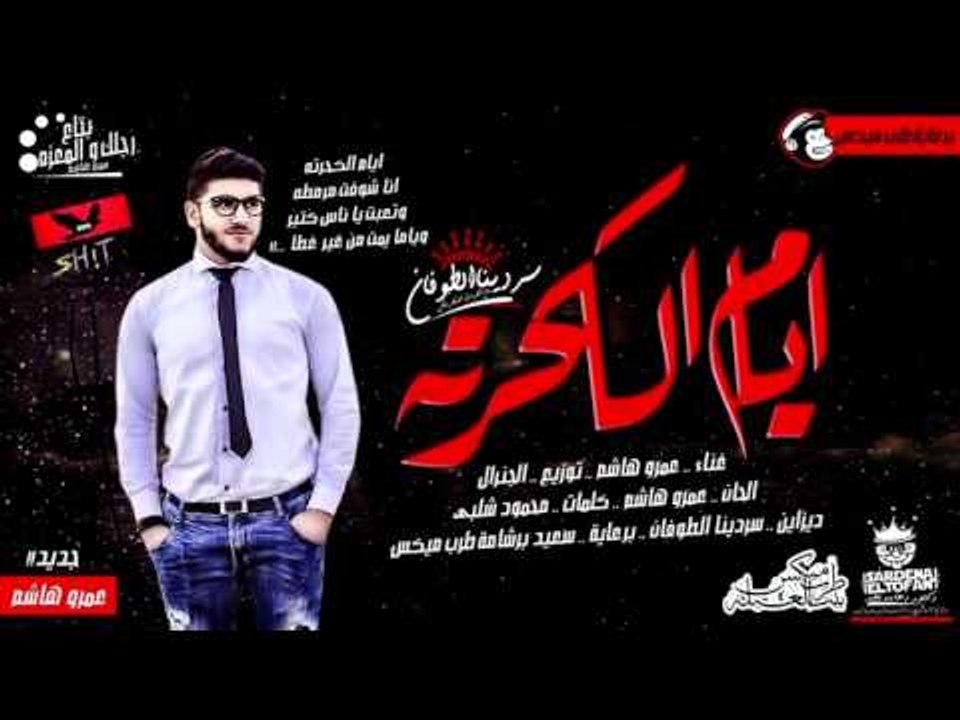 اغنية ايام الكحرته غناء عمرو هاشم  2017