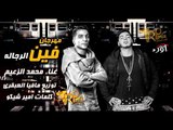 مهرجان فين الرجاله غناء محمد الزعيم كلمات امير شيكو توزيع مافيا العبقرى