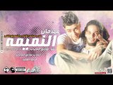 مهرجان النميمه غناء طارق حكايات توزيع محمد حريقه 2017