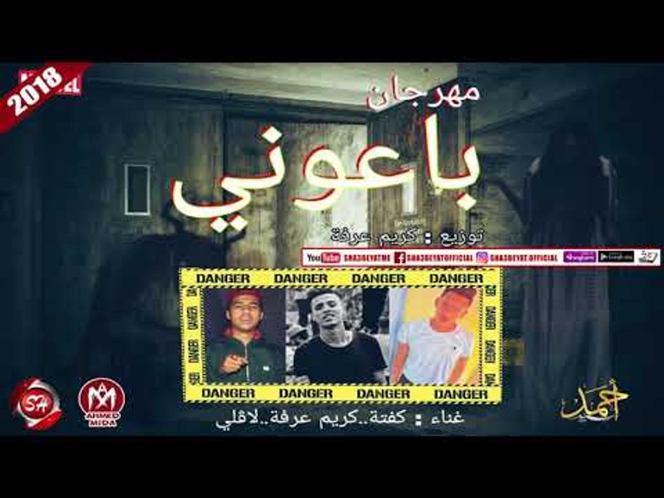 مهرجان باعونى غناء كفتة - كريم عرفة - لافلى توز...