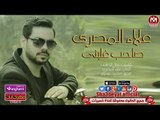 علاء المصرى اغنية صاحب غلبنى 2017 حصريا على شعبيات ALAA ELMASRY - SA7EB GHLBNY