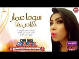 سوما عمار اغنية خلاص بقا 2017 حصريا على شعبيات SOMA AMAR - KHALAS BA2A