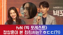 tvN '빅 포레스트' 정상훈이 본 최희서는? #킥복싱 #ㅎㄷㄷ (ft.말잇못)