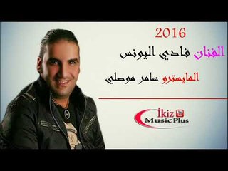الفنان فادي اليونس المايسترو سامر موصلي   2016