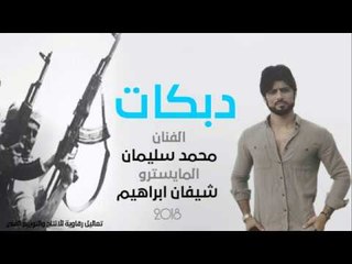 دبكات العكيدات عيال الابرز - الفنان محمد سليمان 2018