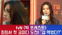 tvN '빅 포레스트' 최희서, 첫 코미디 도전 겁 먹었던 사연은?