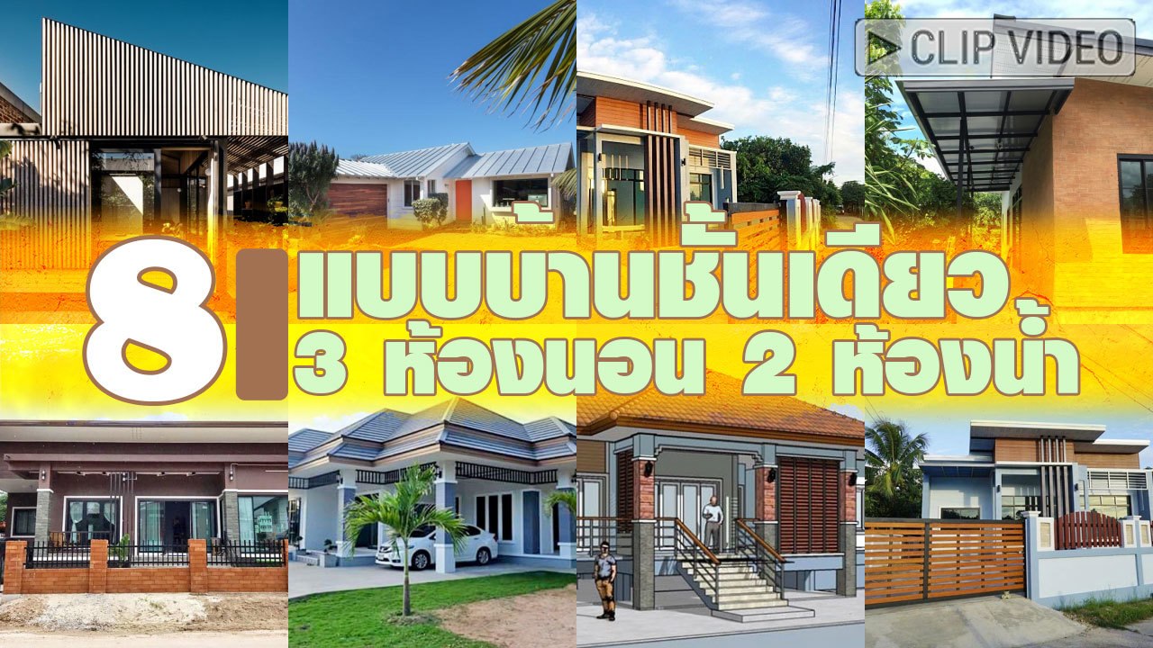 ดูดีไม่บานปลาย 8 แบบบ้านชั้นเดียว 3 ห้องนอน 2 ห้องน้ำ
