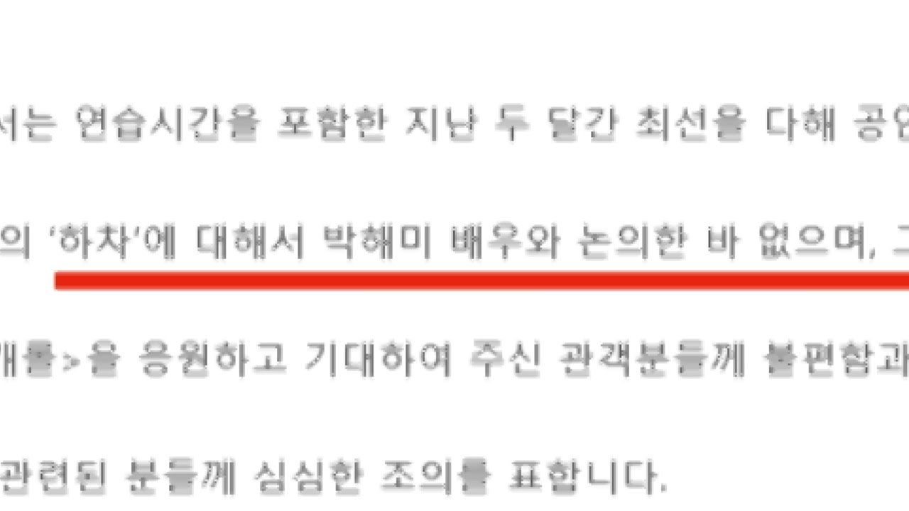 뮤지컬 '오! 캐롤' 제작사 "박해미 씨 하차 논의한 바 없다" / YTN