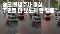 [자막뉴스] 송도 불법주차 여성, 주민들 더 분노케 한 행동 / YTN