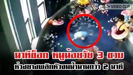 นาทีช็อก หนูน้อยวัย 3 ขวบ ห่วงยางพลิกหัวจมน้ำนานกว่า 2 นาที