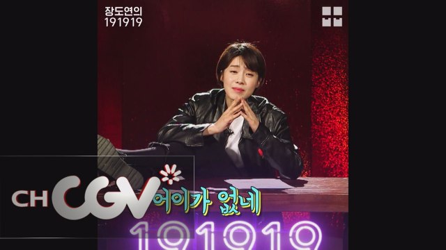 [191919] 미스 장도연의 연애 ′베테랑′ 비법전수