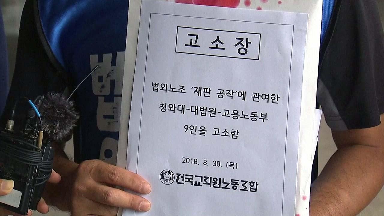 전교조, '소송 개입 의혹' 김기춘 등 9명 고소 / YTN