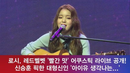 로시, 레드벨벳 '빨간 맛' 어쿠스틱 버전 라이브 '아이유 생각나는...'
