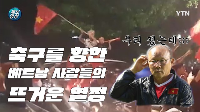 [영상] 베트남 축구 팬들의 '행복한 질주' / YTN