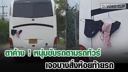 ตาค้าง หนุ่มขับรถตามรถทัวร์ เจอบางสิ่งห้อยท้ายรถ บอกเลย บน-ล่าง ครบเซต