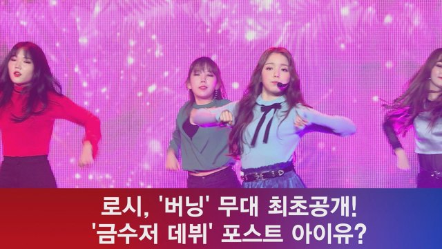 로시, ′버닝′ 무대 최초공개! ′금수저 데뷔′ 포스트 아이유?