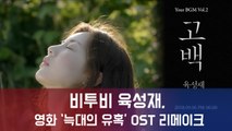 비투비 육성재, 영화 '늑대의 유혹'OST 리메이크 '고백' 티저영상공개..'밀레니얼세대 감성저격'
