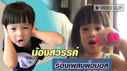 น้องสวรรค์ โชว์เสียงใสร้องเพลง ฮัลโหล ของพ่อมอส ปฏิภาณ