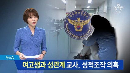 여고생과 성관계한 교사, 성적조작 의혹 제기