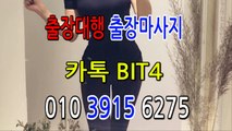 진도출장마사지-후불제- {{ ㅋ ㅏ톡bit4 }} 진도일상탈출 ⊀Ö1Ô-3915-6275⊁ 진도출장안마' 20대' 진도출장안마 출장안마코스 진도출장안마