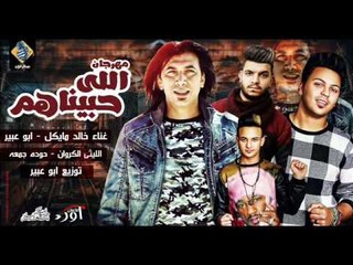 مهرجان اللي حبيناهم خالد مايكل و ابو عبير و حوده جمعه و ليثي الكروان تيم دلع تكاتك توزيع ابو عبير