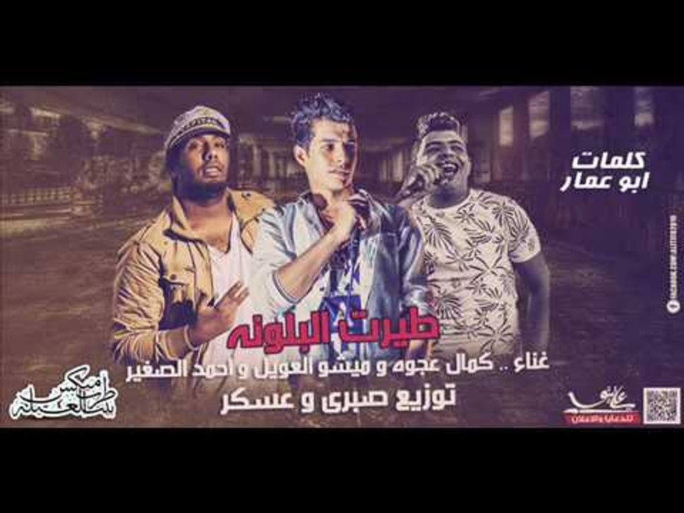 مهرجان طيرت البلونه   غناء كمال عجوه وميشو العو...