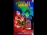 مهرجان انا العميد يامجال غناء احمد دوللى واسلام بوجى نجوم العشرين