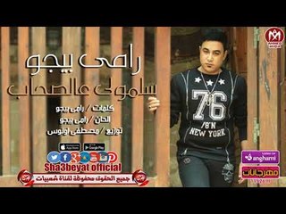 رامى بيجو اغنية سلمولى عالصحاب 2018 حصريا على شعبيات RAMY BEGO -SALMOLY AL SO7AB