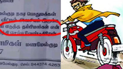 பைக்கை எடுத்த திருடர்களுக்கு கோரிக்கை விடுத்த நபர்- வீடியோ