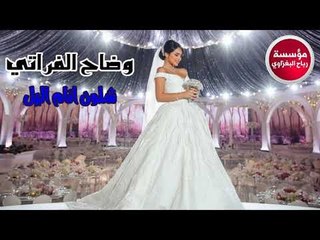 حفله زفاف احمد-الفنان وضاح اللراتي -اجمل الدبكات 2018