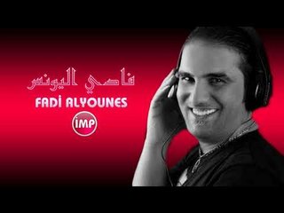 الفنان فادي اليونس جربت العشق  دبكات 2017