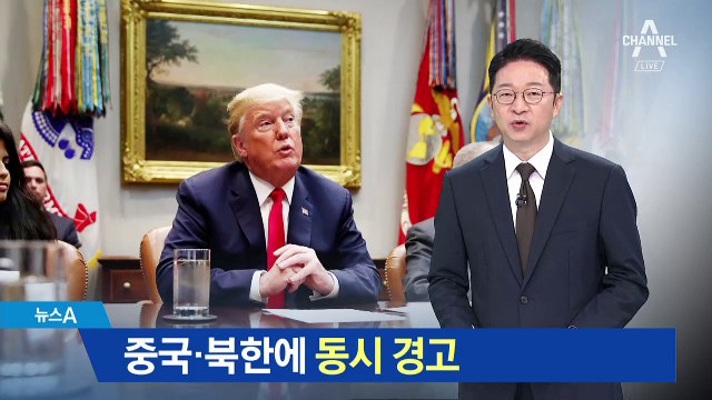 트럼프, 中·北에 동시 경고…한미훈련 재개 거론