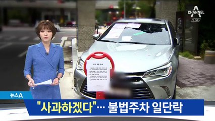 “사과하겠다”…주차장 막은 불법주차 ‘일단락’