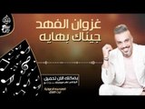 غزوان الفهد - جيناك بهايه || اغاني و حفلات عراقية 2017
