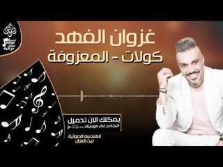 غزوان الفهد - كولات و المعزوفة || اغاني و حفلات عراقية 2017