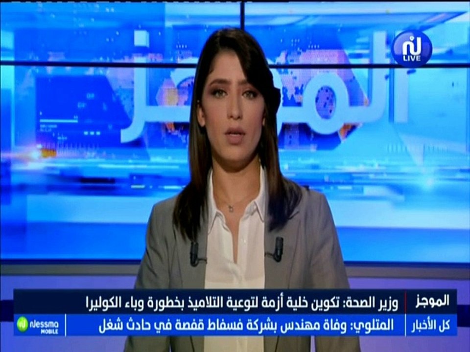 موجز أخبار الساعة 13:00 ليوم الخميس 30 أوت 2018...