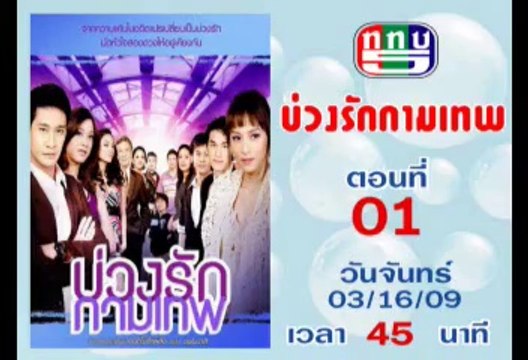 บ่วงรักกามเทพ ตอนที่ 1 [ป้อง-บี 2552]