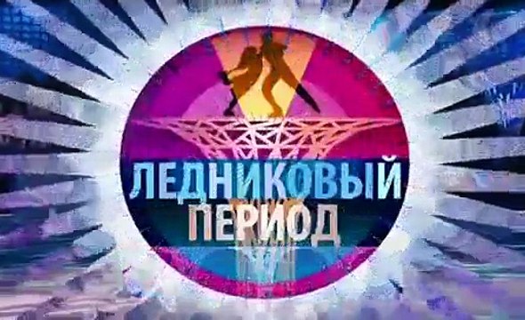 Ледниковый период 2016. 11 выпуск. Эфир от 10.12.2016 part 2/2