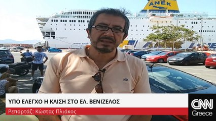 Ελ. Βενιζέλος. Νταλακογεώργος: Δεν είναι ανησυχητική η κλίση του πλοίου