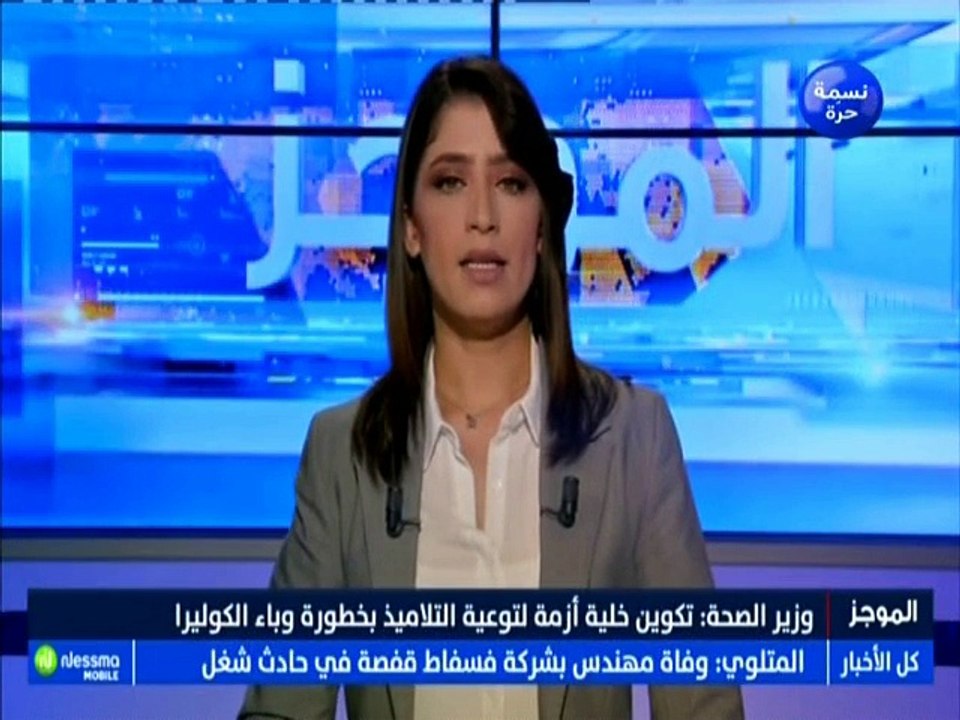 موجز أخبار الساعة 15:00 ليوم الخميس 30 أوت 2018...