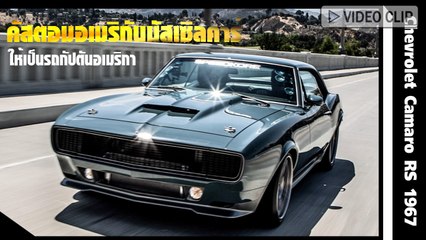 ไอรอนแมนสั่ง Chevrolet Camaro RS 1967 คัสตอมให้เป็นรถกัปตันอเมริกา