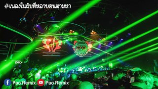 เพลงในผับที่หลายคนตามหา Party Don't Stop เต้นตีนแตก (Pao Remix)