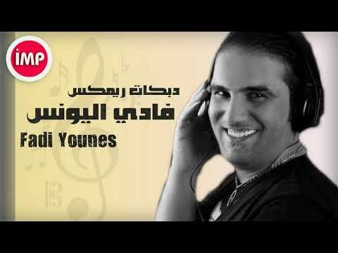 فادي اليونس دبكات زوري ريمكس